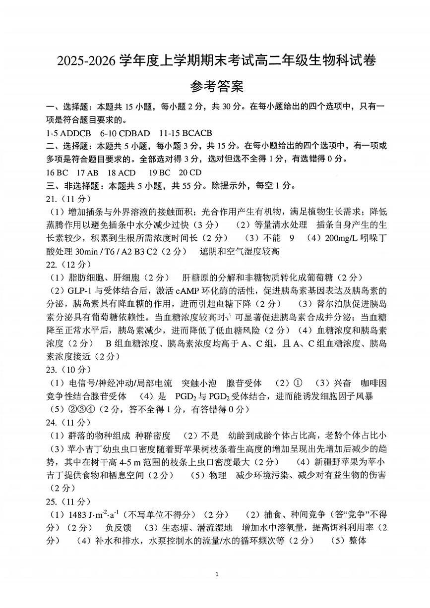 生物答案-2027届辽宁省五校联盟高二上学期期末考试试卷答案（东北育才、省实验、大连8、24中、鞍山一中）第1页