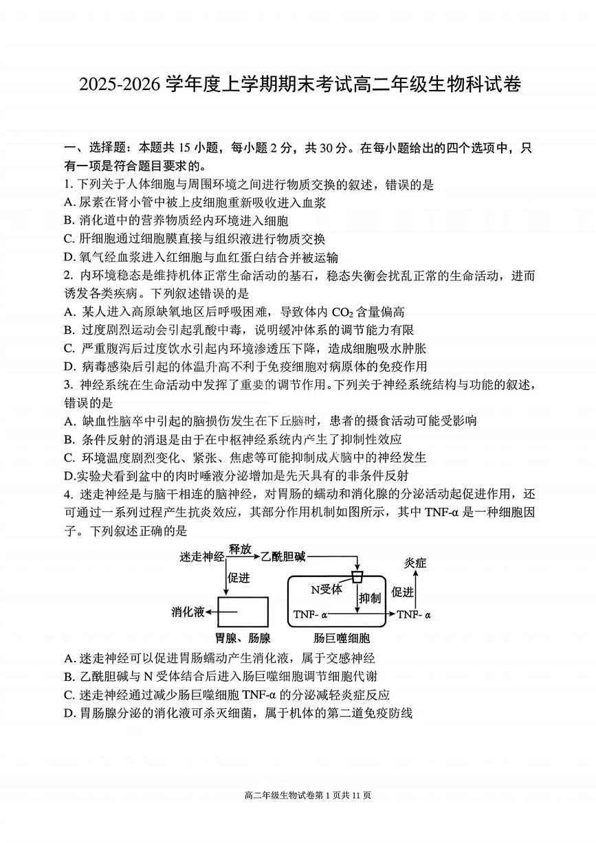 生物试卷-2027届辽宁省五校联盟高二上学期期末考试试卷答案（东北育才、省实验、大连8、24中、鞍山一中）第1页