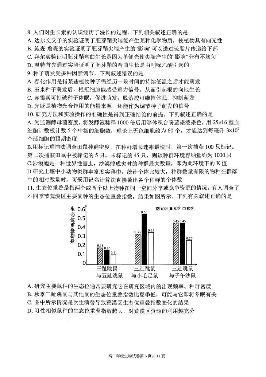 生物试卷-2027届辽宁省五校联盟高二上学期期末考试试卷答案（东北育才、省实验、大连8、24中、鞍山一中）第3页