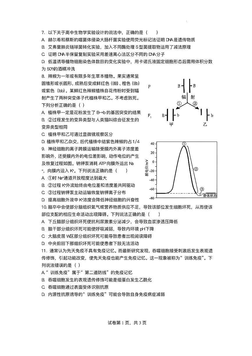 绵阳南山中学实验学校2025-2026学年高三上学期1月月考生物试题含答案第3页