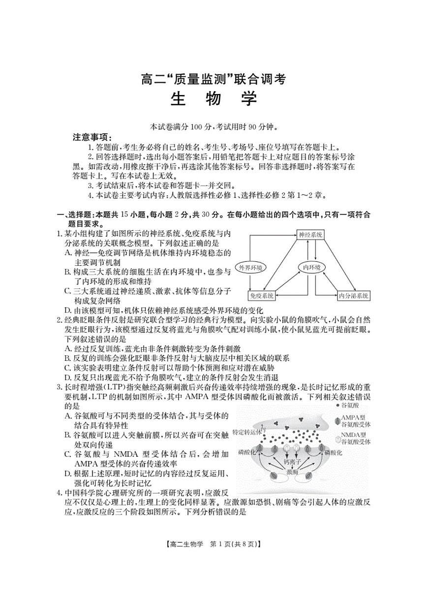 2025-2026学年山东省高二上学期“质量监测”联合调考生物试卷（有解析）第1页