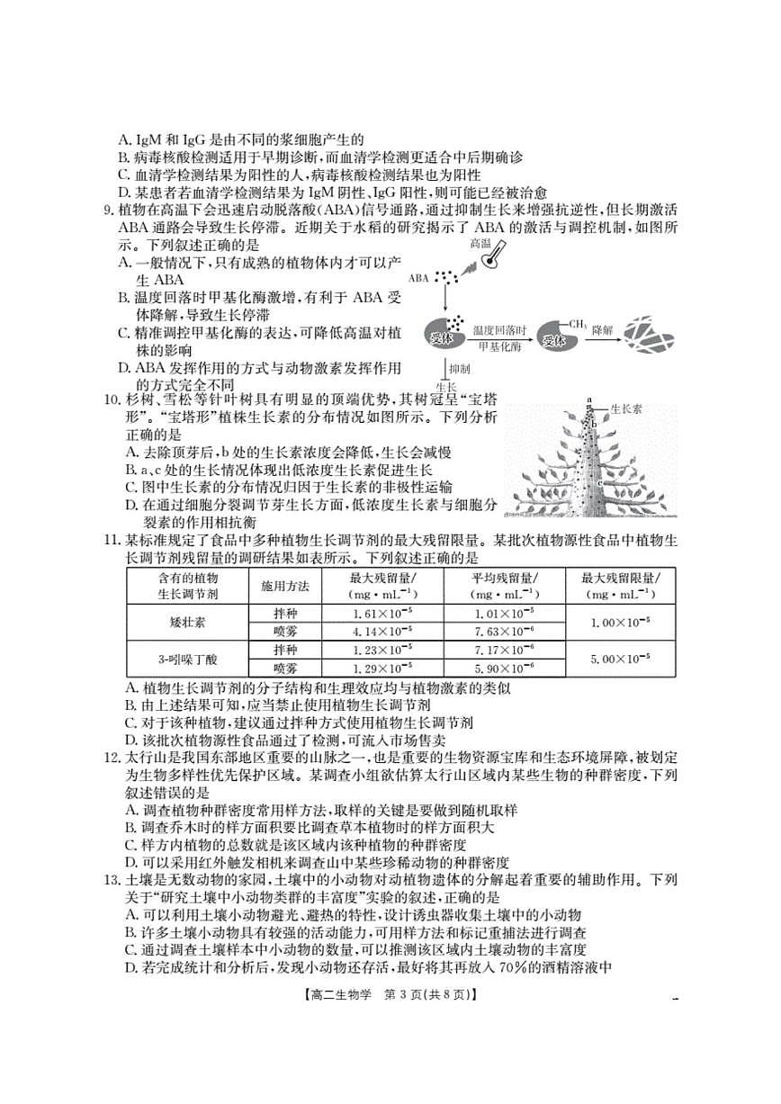 2025-2026学年山东省高二上学期“质量监测”联合调考生物试卷（有解析）第3页