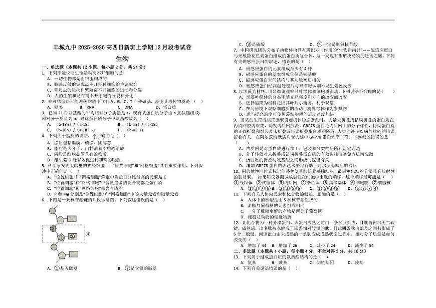 2025-2026学年江西省宜春市丰城市第九中学高三（复读班）上学期第二次段考生物试题（日新班）（有答案）第1页