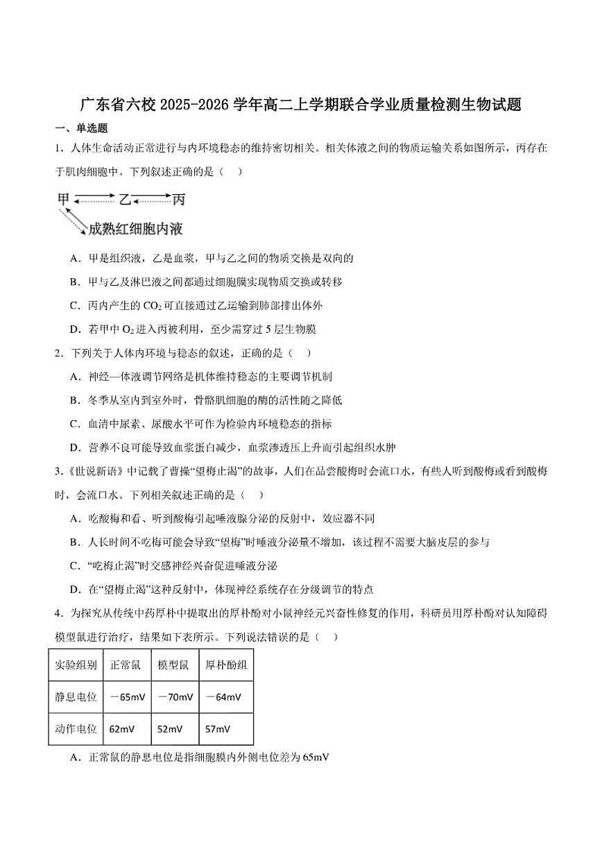 2025-2026学年广东省六校高二上学期12月联合学业质量检测生物试卷（有答案）第1页