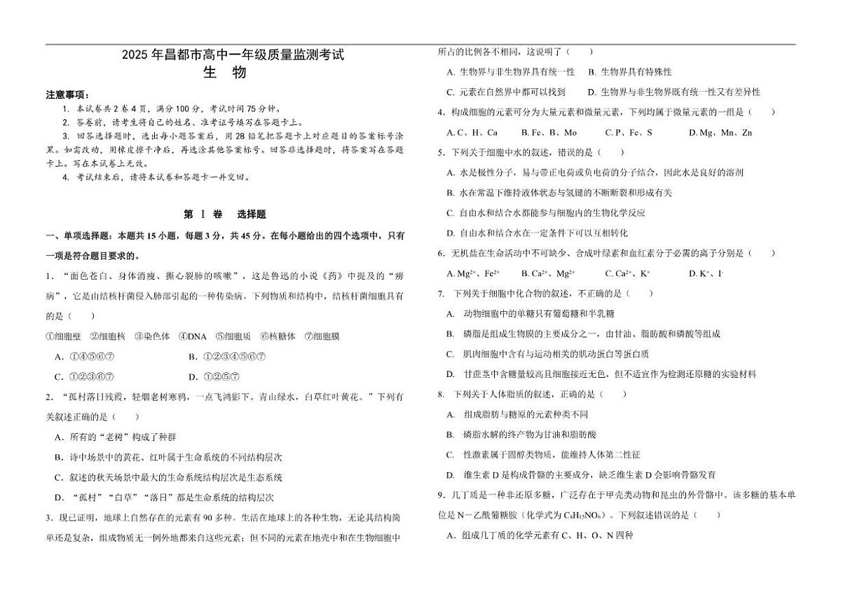 2025-2026学年西藏自治区昌都市高一上学期期末质量监测生物试卷（有答案））第1页