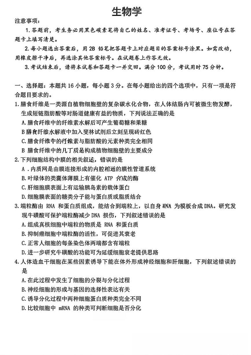 2026届云南省云南师范大学附属中学等学校高三上学期第六次联考生物试题（有解析）第1页