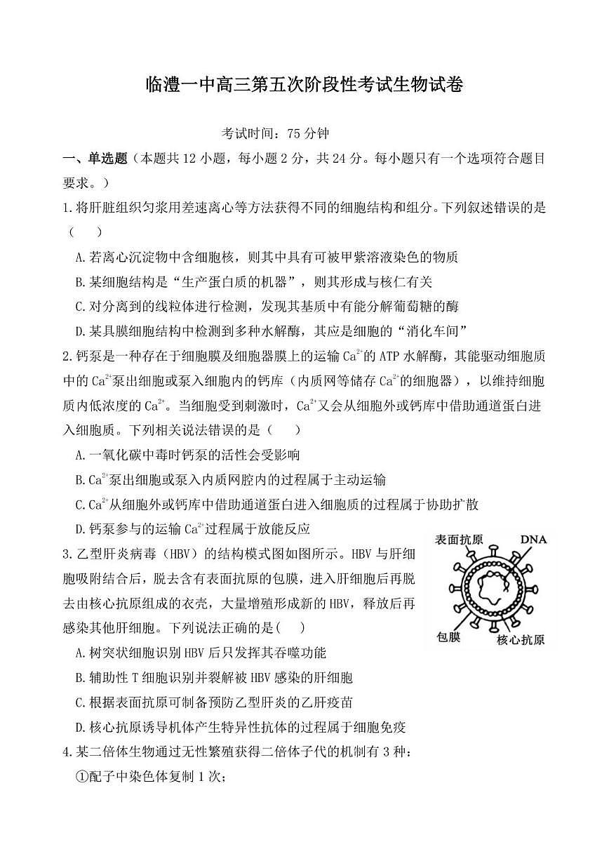 2025-2026学年湖南省常德市临澧县第一中学高三上学期第三次月考生物试题(,有解析)第1页