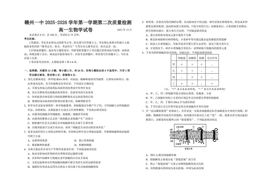 2025-2026学年江西省赣州市第一中学高一上学期12月第二次质量检测生物试题（有答案）第1页