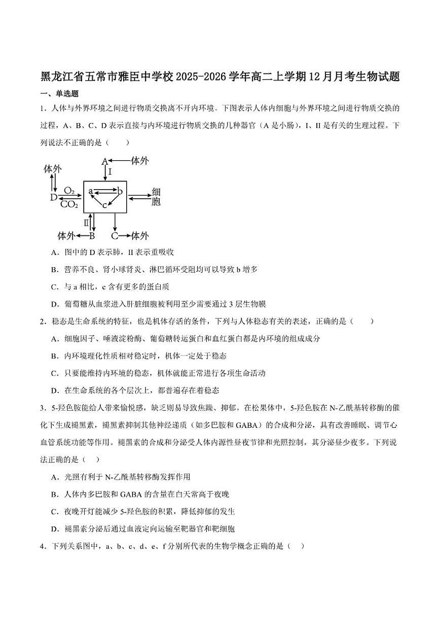 2025-2026学年黑龙江省哈尔滨市五常市雅臣中学高二上学期12月第一次月考生物试卷（有答案）第1页