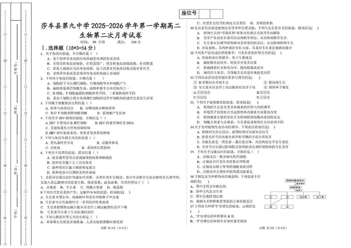 2025-2026学年新疆维吾尔自治区喀什地区莎车县第九中学高二上学期12月月考生物试题（有答案）第1页
