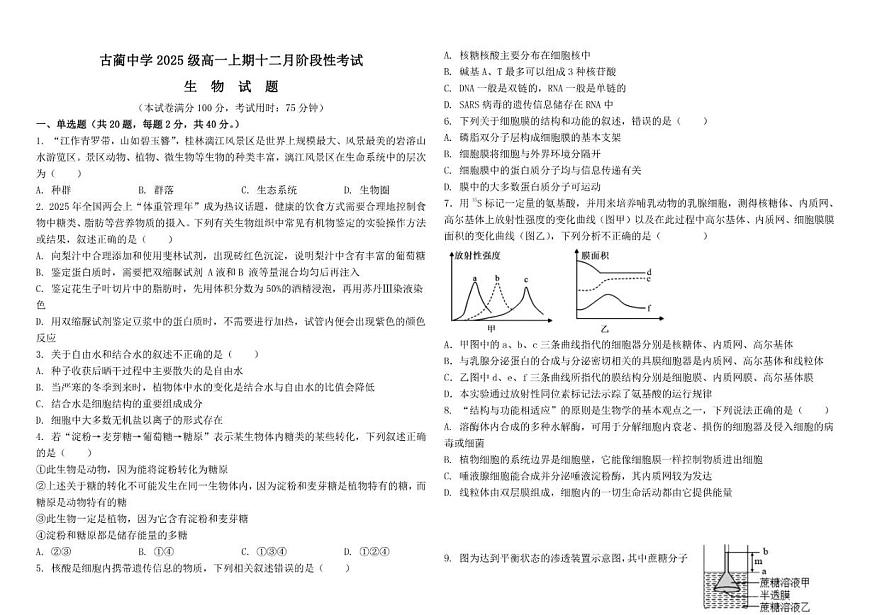 2025-2026学年四川省泸州市古蔺中学高一上学期12月阶段性考试生物试题（有答案）第1页