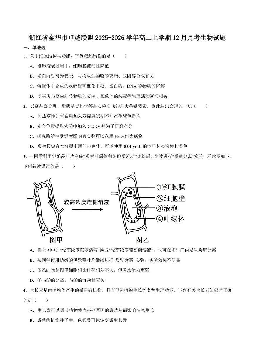 2025-2026学年浙江省金华市卓越联盟高二上学期12月阶段性联考生物试卷（有答案）第1页
