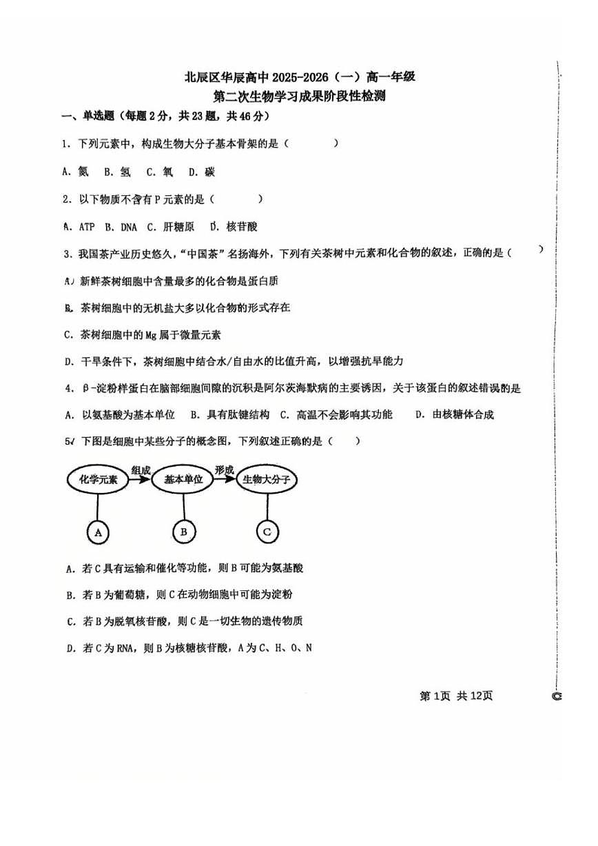 2025-2026学年天津市北辰区华辰学校高一上学期第二次月考生物试卷（有答案）第1页