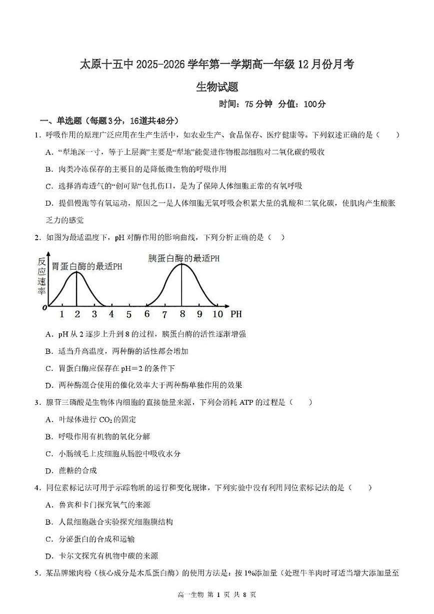 2025-2026学年山西省太原市第十五中学高一上12月月考生物试题（有答案）第1页