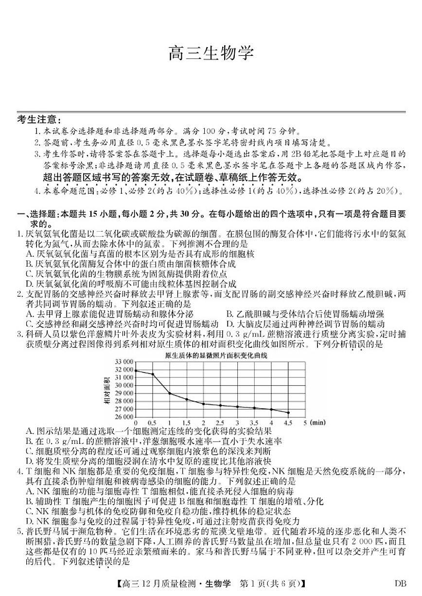 2025-2026学年第一学期九师联盟高三12月质量检测(12月29日)（黑龙江吉林辽宁内蒙古）生物学试卷（有解析）第1页
