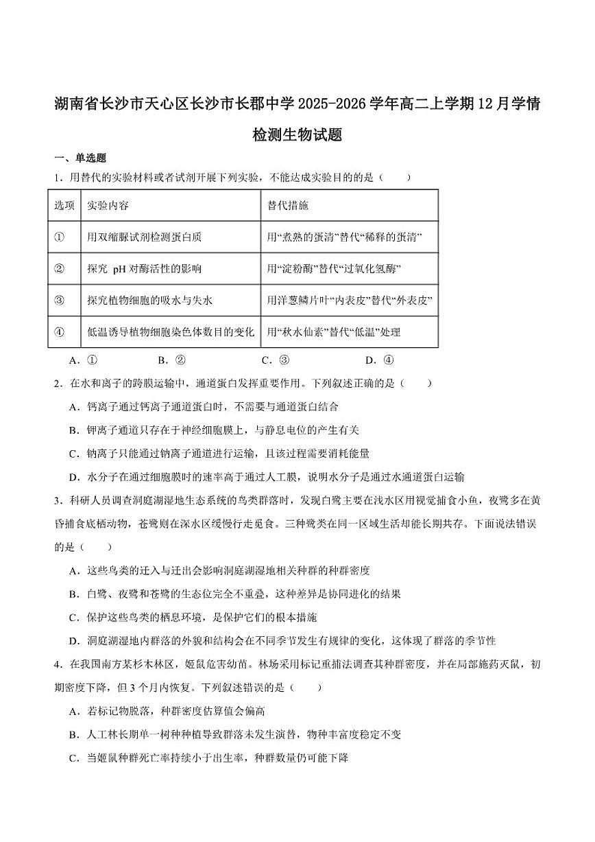 2025-2026学年湖南省长沙市长郡中学高二上学期12月学情检测生物试卷（有答案）第1页