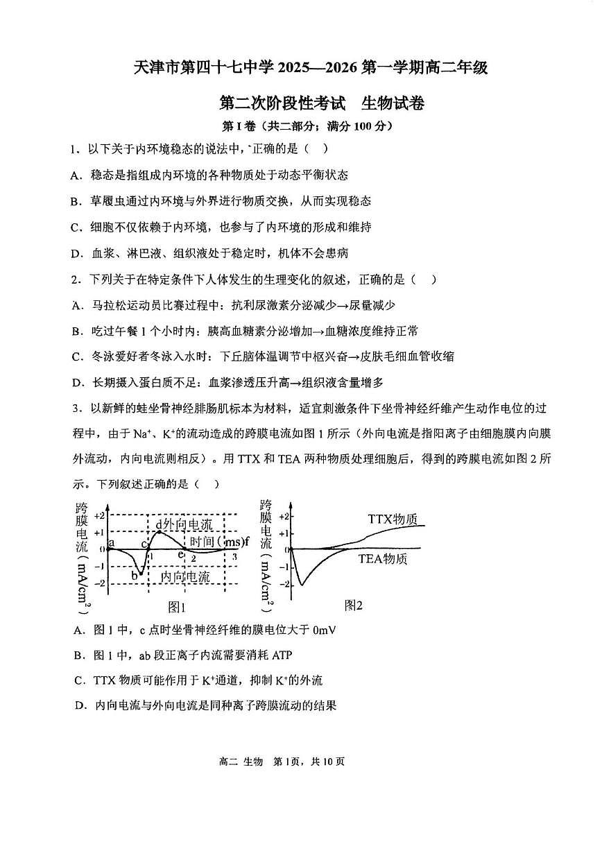 2025-2026学年天津市北辰区第四十七中学高二上学期第二次月考生物试卷（有答案）第1页