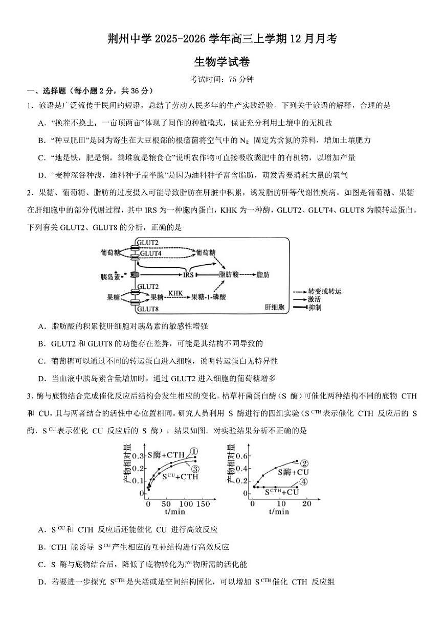 2025-2026学年湖北省荆州中学高三上学期12月月考生物试卷（有答案）第1页