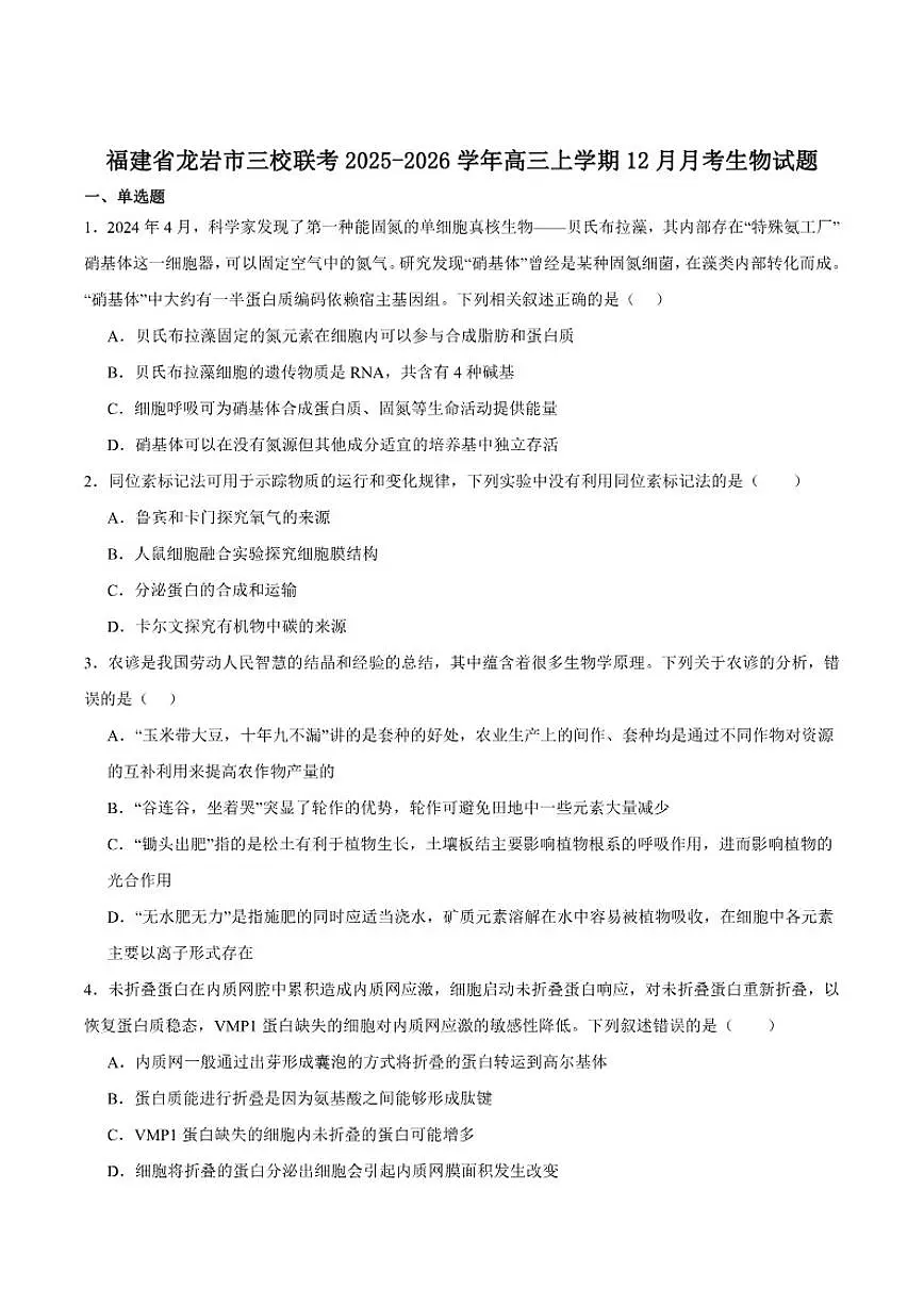 2026届福建省龙岩市三校高三上学期12月联考生物试卷（有答案）第1页
