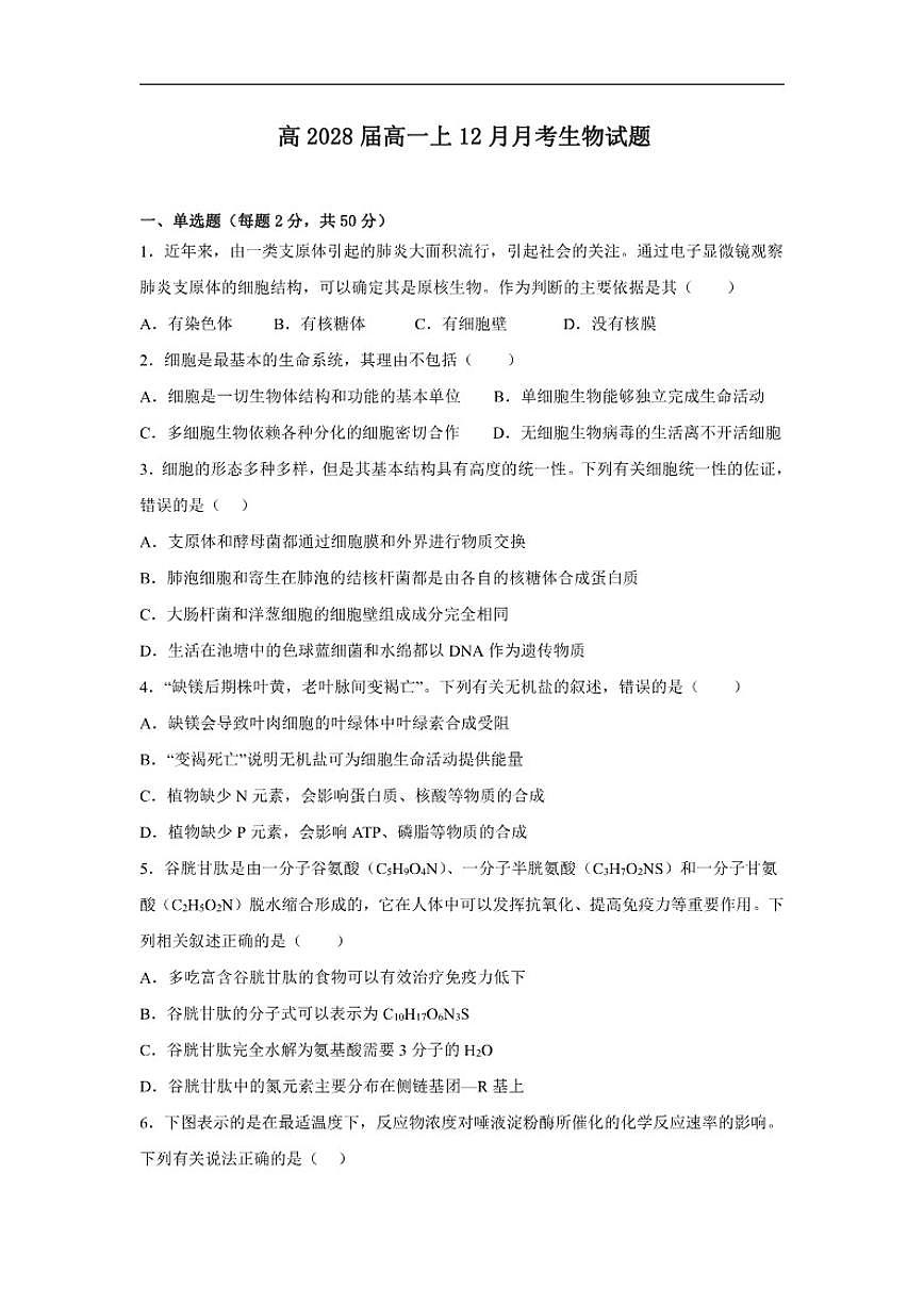 2025-2026学年四川省内江市第一中学高一上学期12月月考生物试题（有答案）第1页