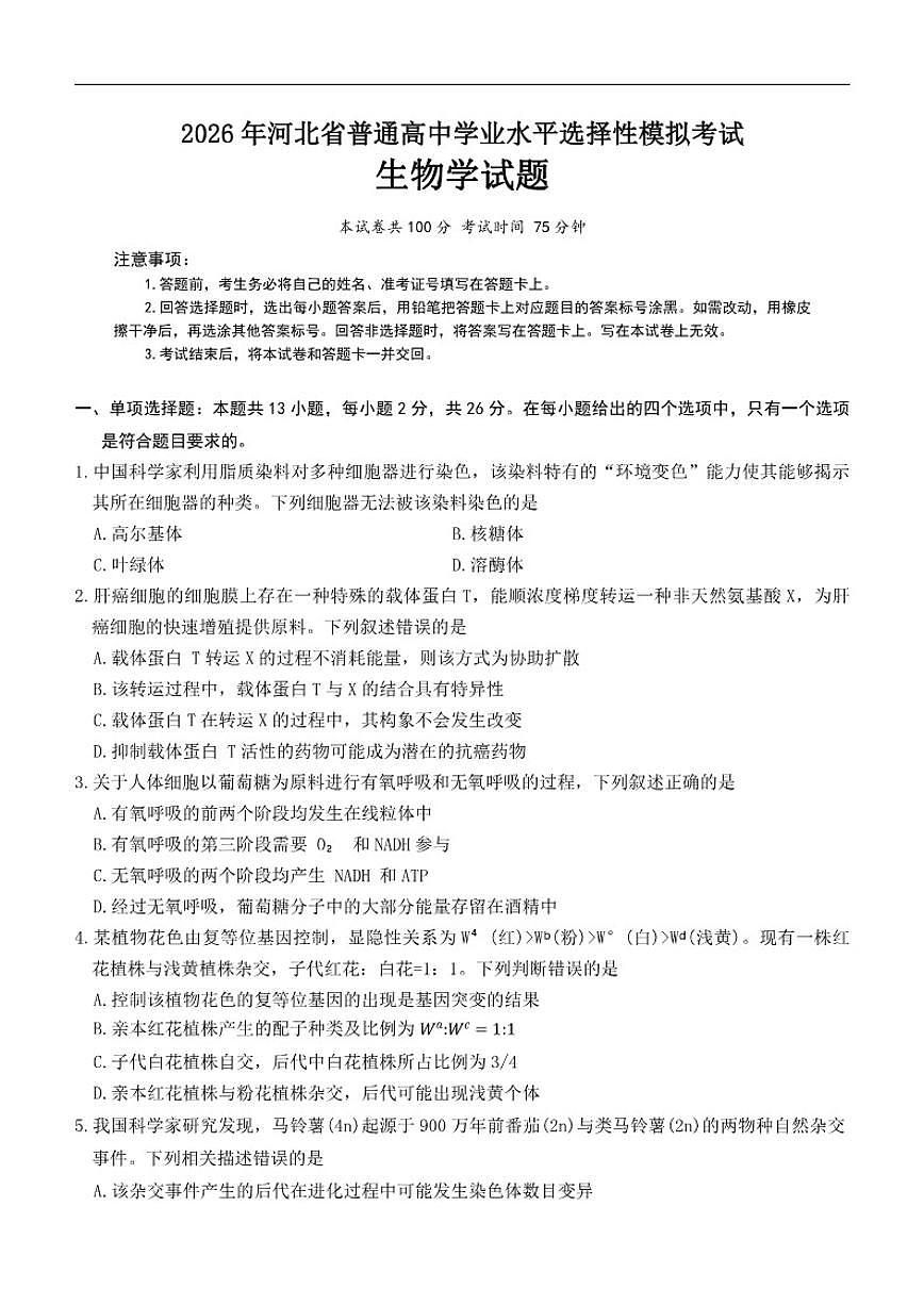 2026届河北省保定市唐县第一中学高三上学期一模生物试题（有答案）第1页
