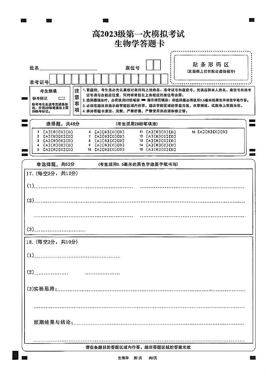 四川省广安市高2023级第一次模拟考试生物答题卡第1页