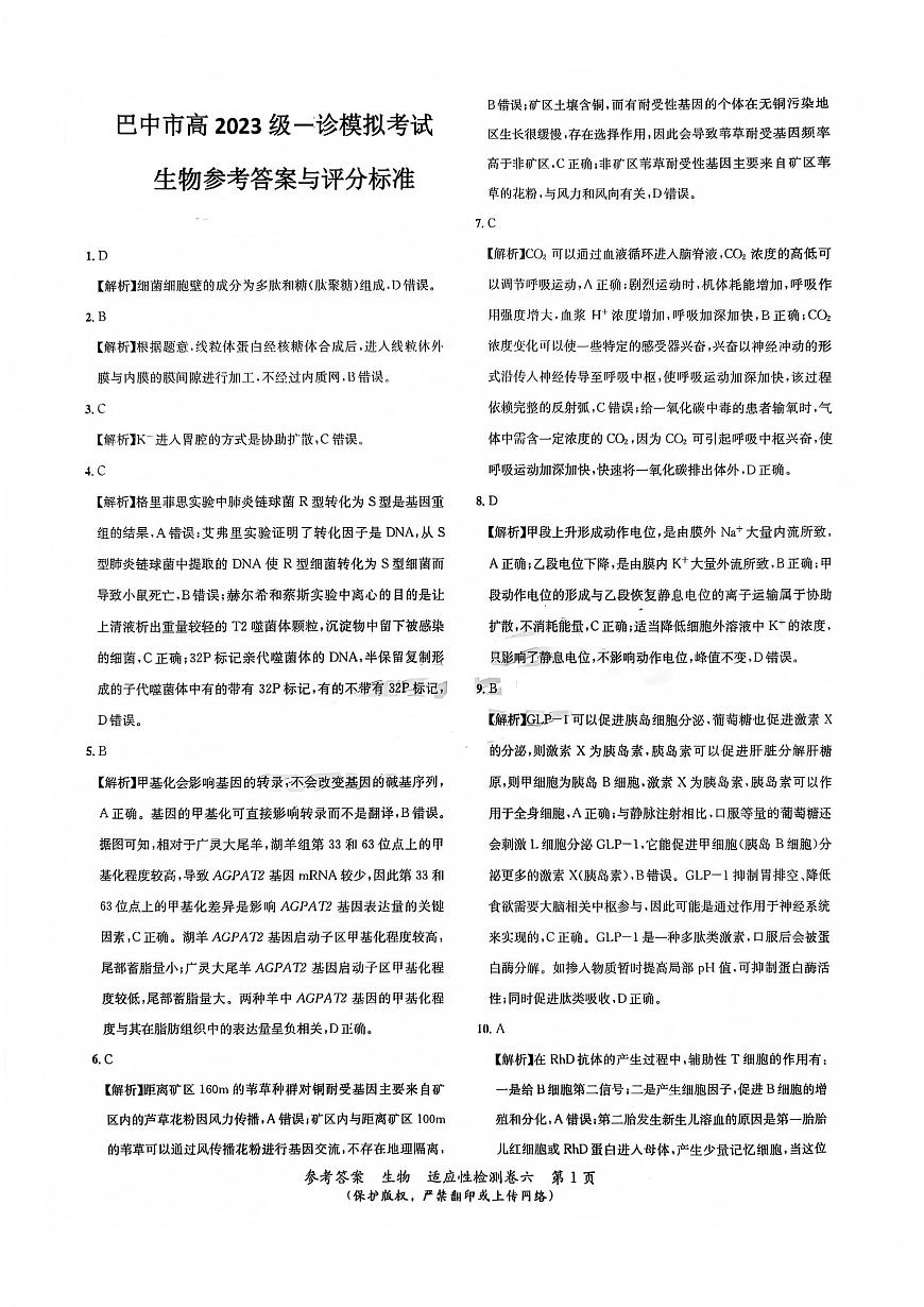 巴中市普通高中2023级“一诊”模拟考试生物答案第1页