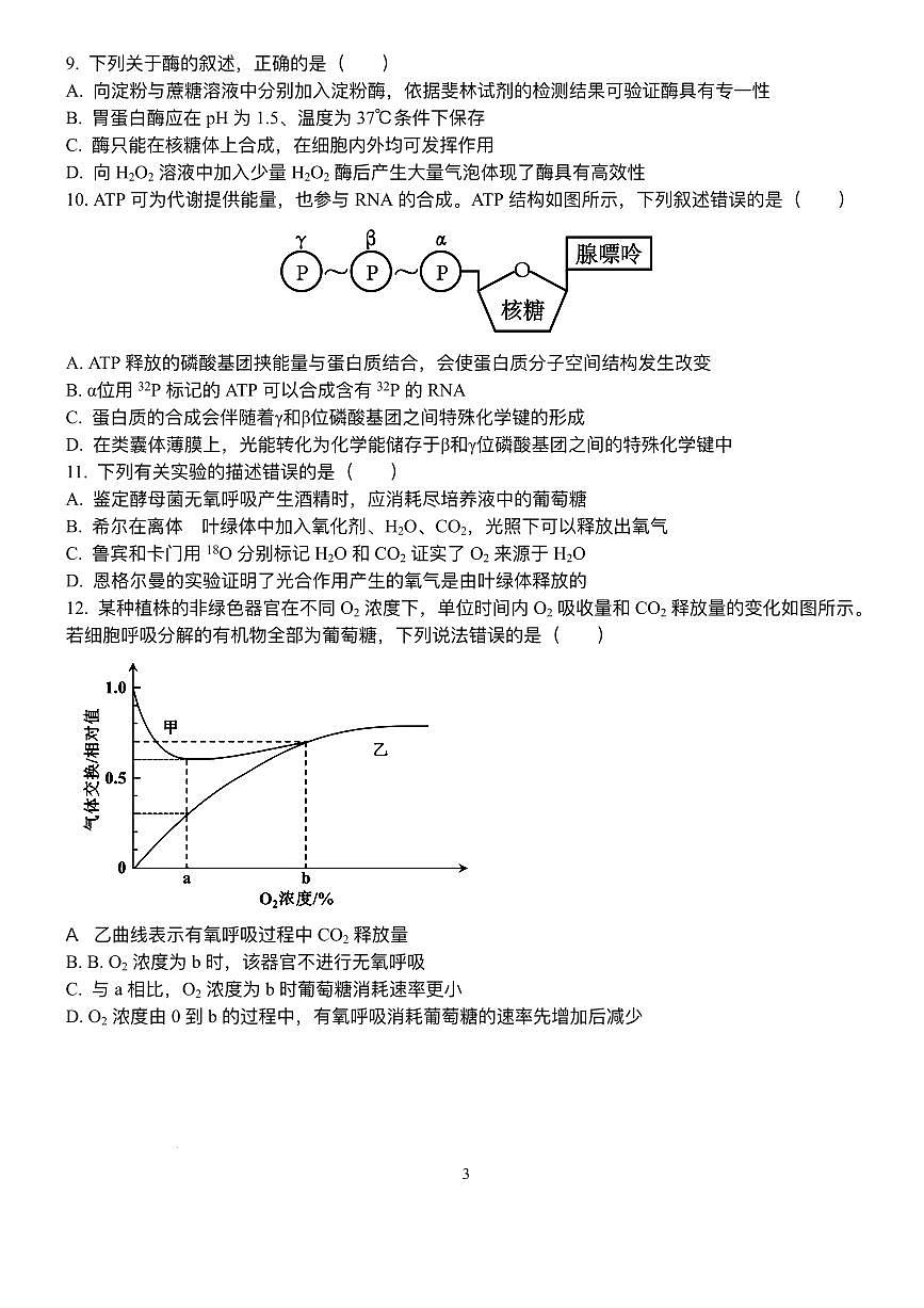 山东省泰安一中青年路校区2025-2026学年高一1月诊断性测试生物试题第3页