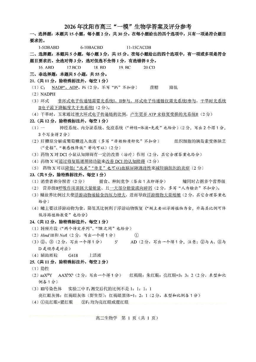 生物答案-2026年沈阳市高中三年级教学质量监测(一)第1页