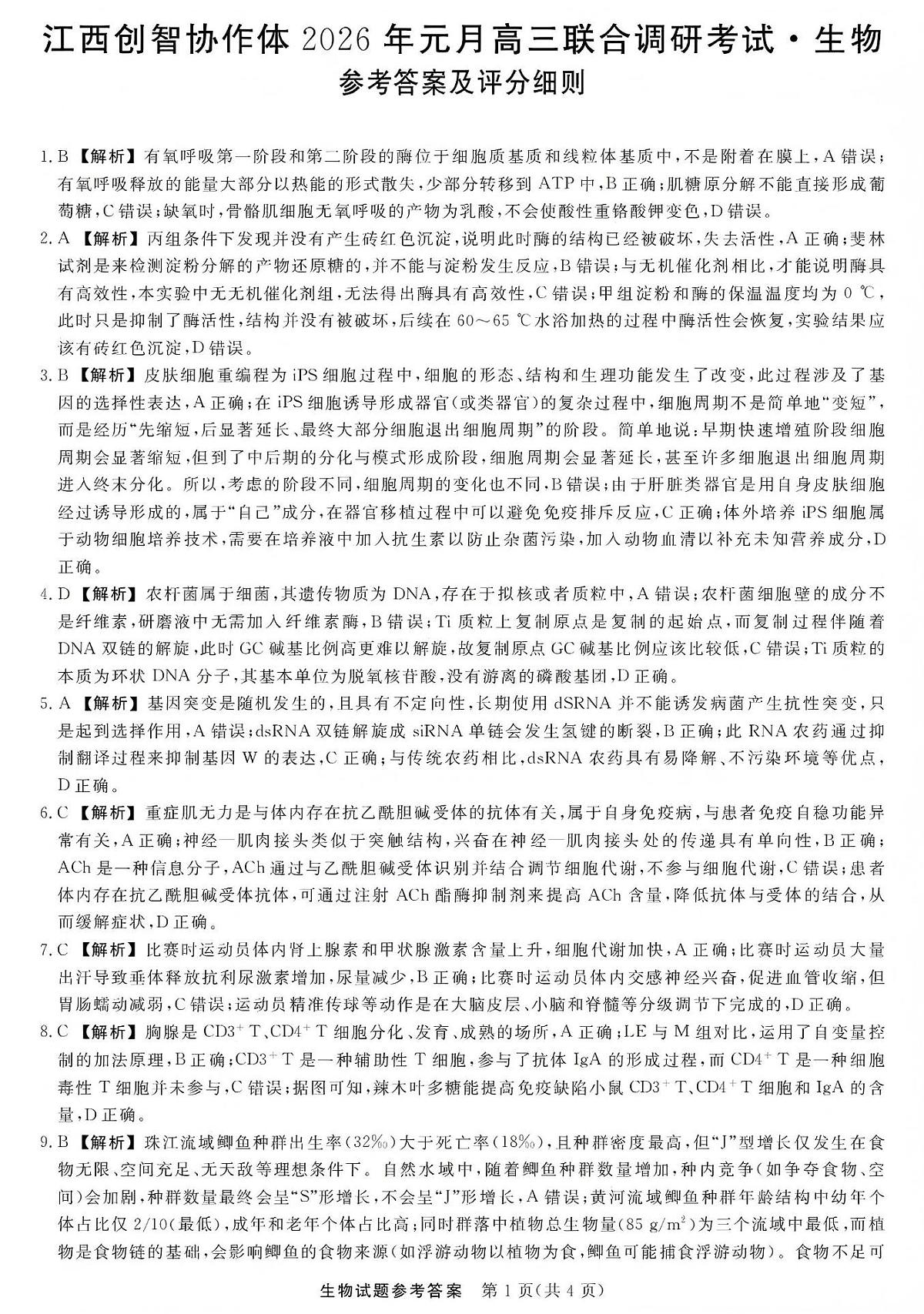 江西创智协作体2026年元月高三联合调研考试生物答案第1页