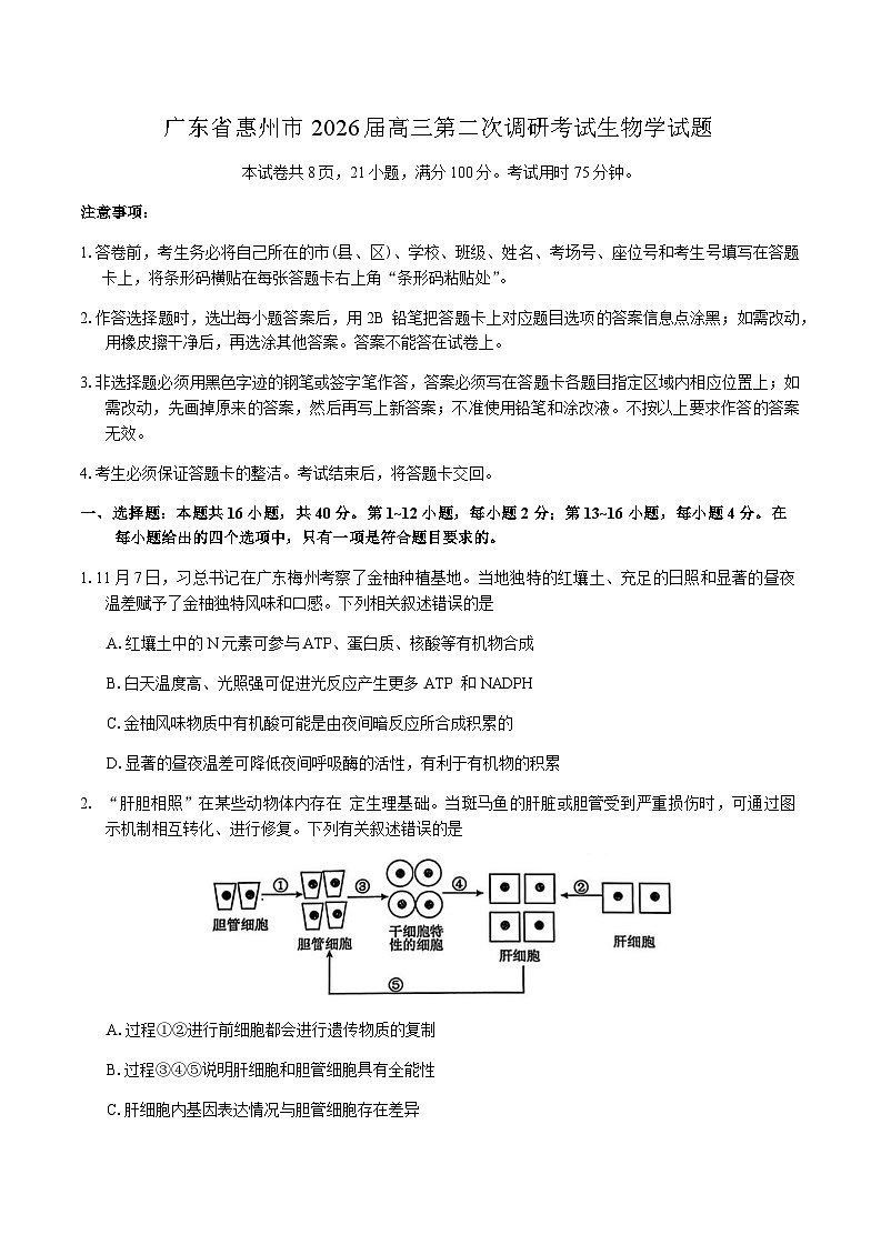 广东省惠州市2026届高三第二次调研考试生物学试题（含答案）第1页