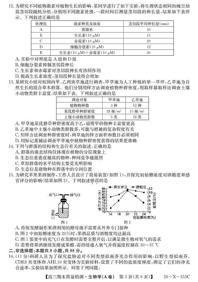 安徽省县域合作共享联盟2025-2026学年高三上学期1月期末质量检测-生物（A卷）第3页