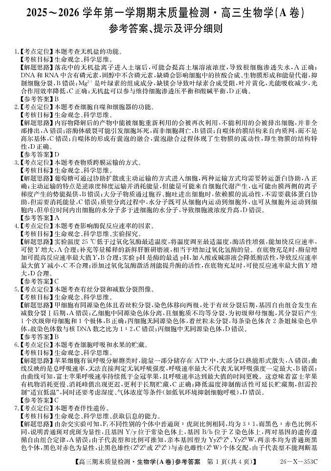 安徽省县域合作共享联盟2025-2026学年高三上学期1月期末质量检测-生物（A卷）da第1页