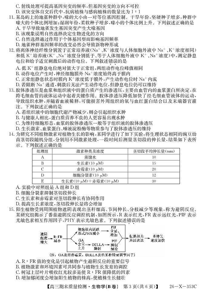 安徽省县域合作共享联盟2025-2026学年高三上学期1月期末质量检测-生物（B卷)第3页
