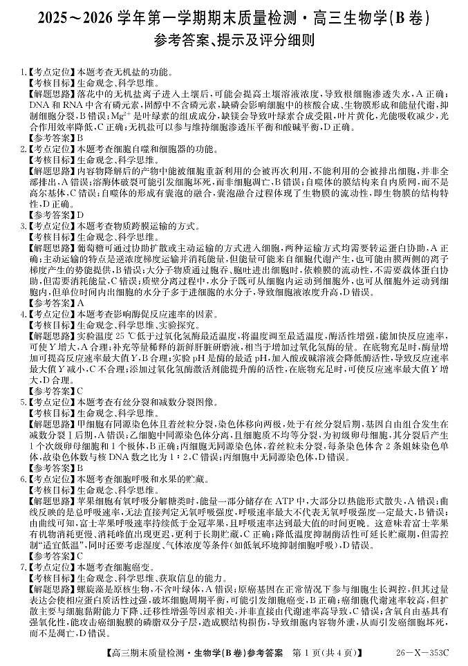 安徽省县域合作共享联盟2025-2026学年高三上学期1月期末质量检测-生物（B卷)da第1页