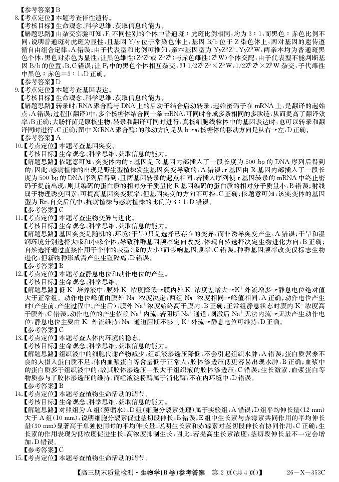 安徽省县域合作共享联盟2025-2026学年高三上学期1月期末质量检测-生物（B卷)da第2页