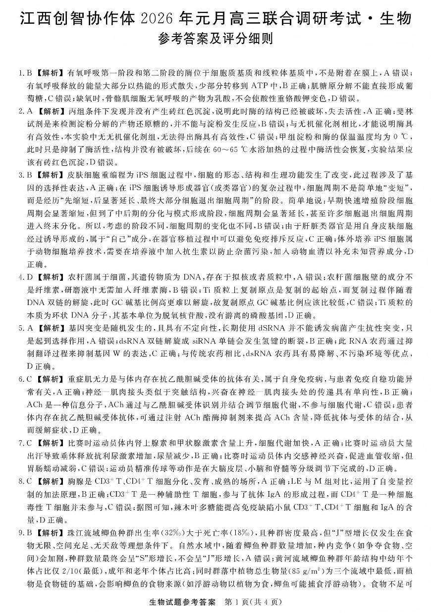 江西创智协作体2026年元月高三联合调研考试生物答案第1页