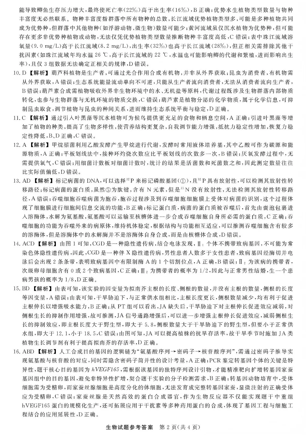 江西创智协作体2026年元月高三联合调研考试生物答案第2页