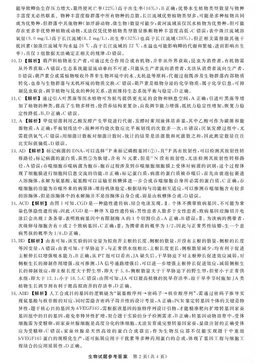 江西创智协作体2026年元月高三联合调研考试生物答案第2页