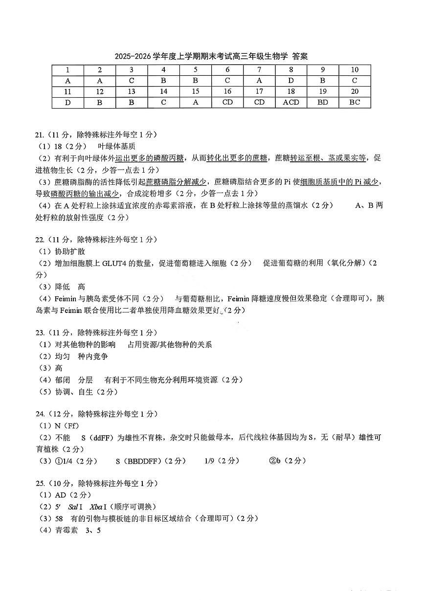 生物答案-2026届辽宁省五校联盟高三上学期期末考试试卷答案（东北育才省实验大连8、24中鞍山一中）第1页