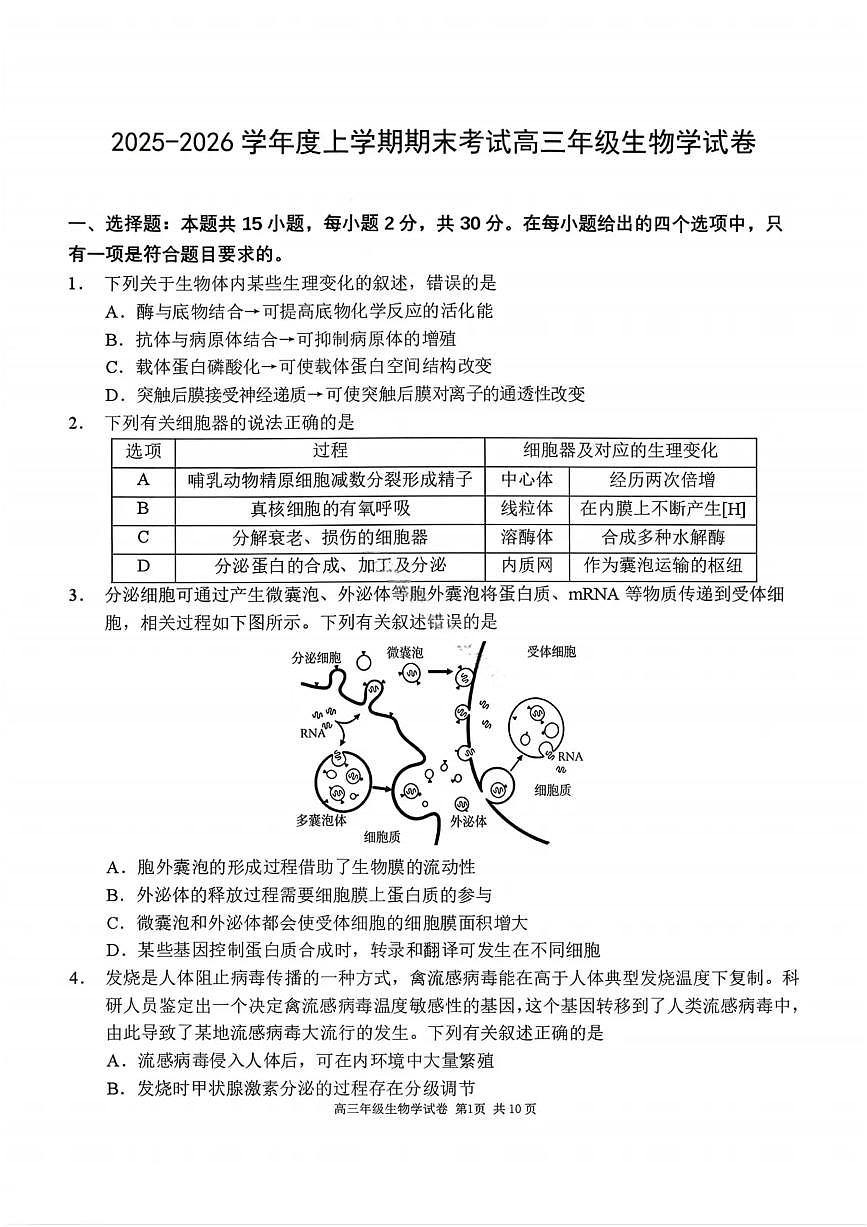 生物试卷-2026届辽宁省五校联盟高三上学期期末考试试卷答案（东北育才省实验大连8、24中鞍山一中）第1页