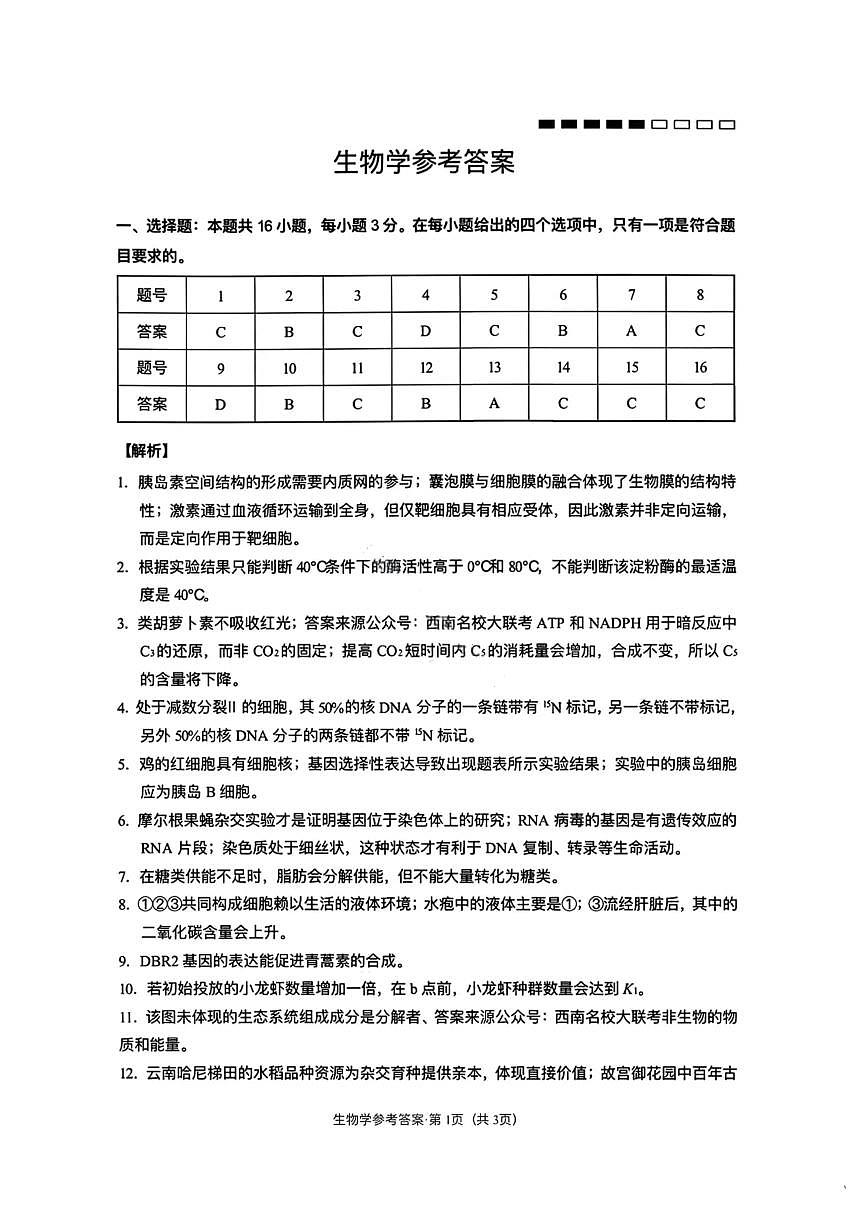 生物答案-云南师大附中2026届高三1月高考适应性月考卷（六）第1页
