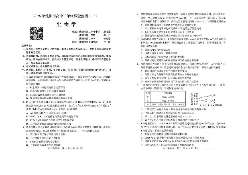 生物试卷-2026年沈阳市高中三年级教学质量监测(一)第1页