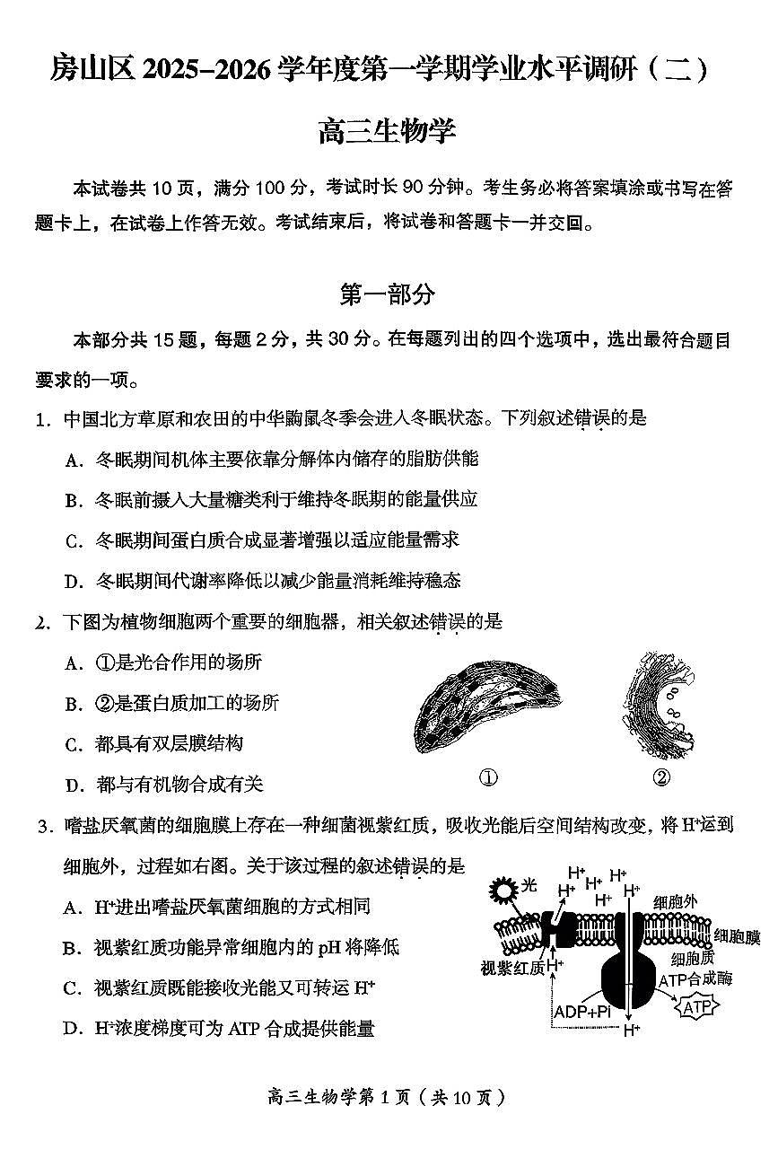 2026北京房山高三（上）期末生物试卷第1页