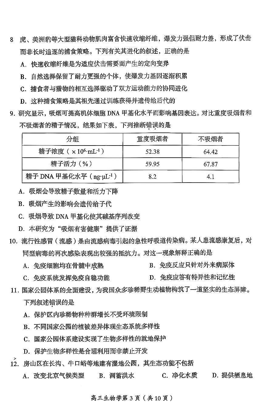 2026北京房山高三（上）期末生物试卷第3页