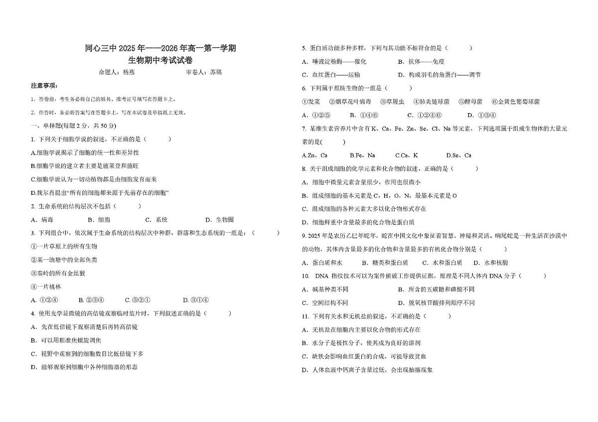 宁夏回族自治区同心县第三中学2025—2026学年高一上学期期中考试生物试题第1页