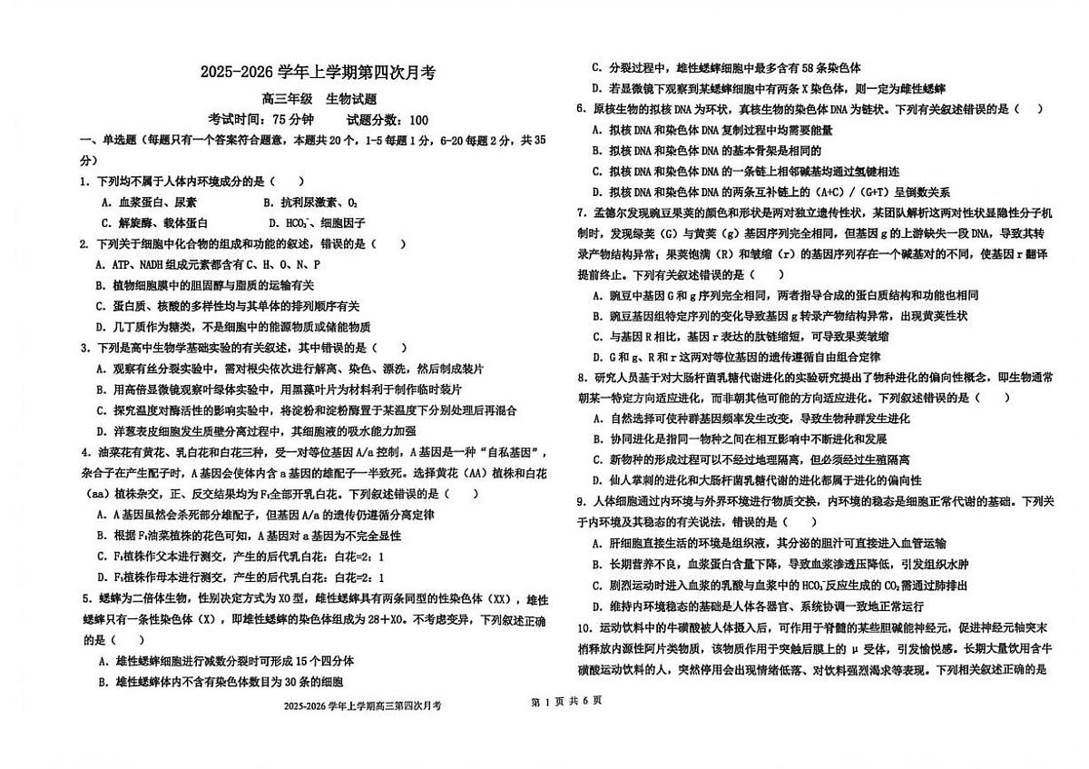 河北省衡水市冀州区河北冀州中学2025-2026学年高三上学期1月月考生物试题（月考）第1页