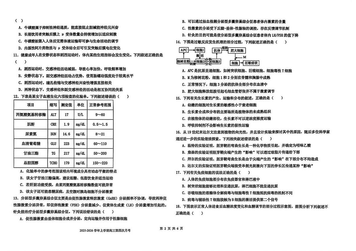 河北省衡水市冀州区河北冀州中学2025-2026学年高三上学期1月月考生物试题（月考）第2页
