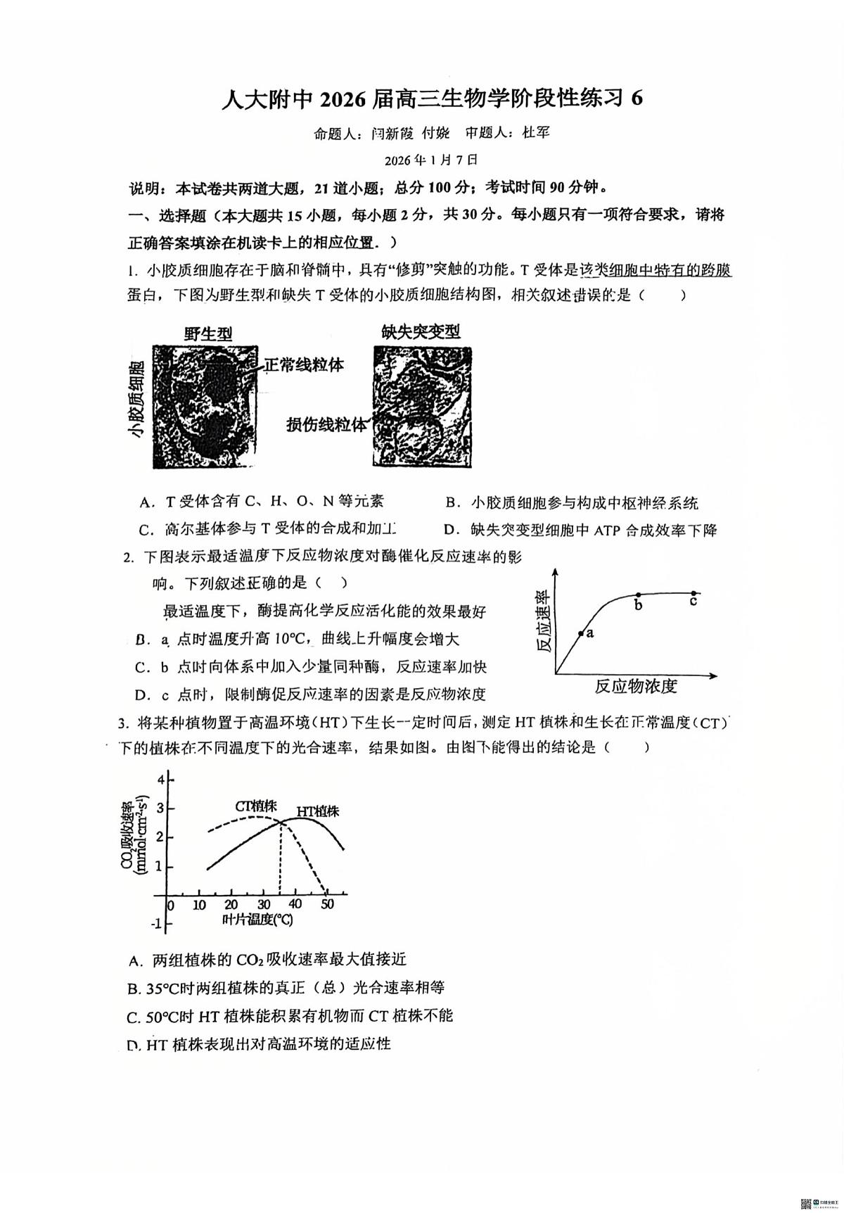 北京市海淀区人大附中2025-2026学年高三上学期1月月考生物试题（月考）第1页