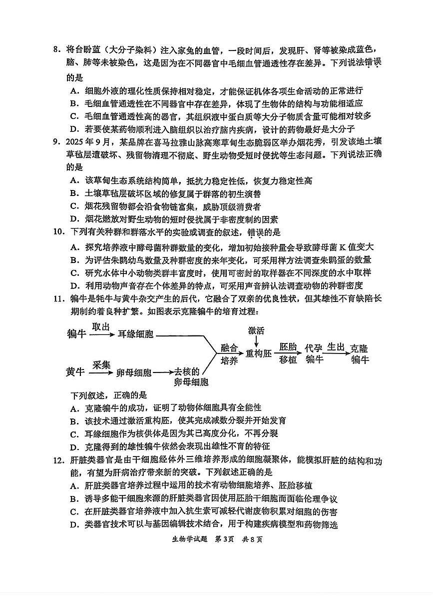 广东省惠州市2025-2026学年高三上学期第二次调研考试生物试卷（月考）第3页